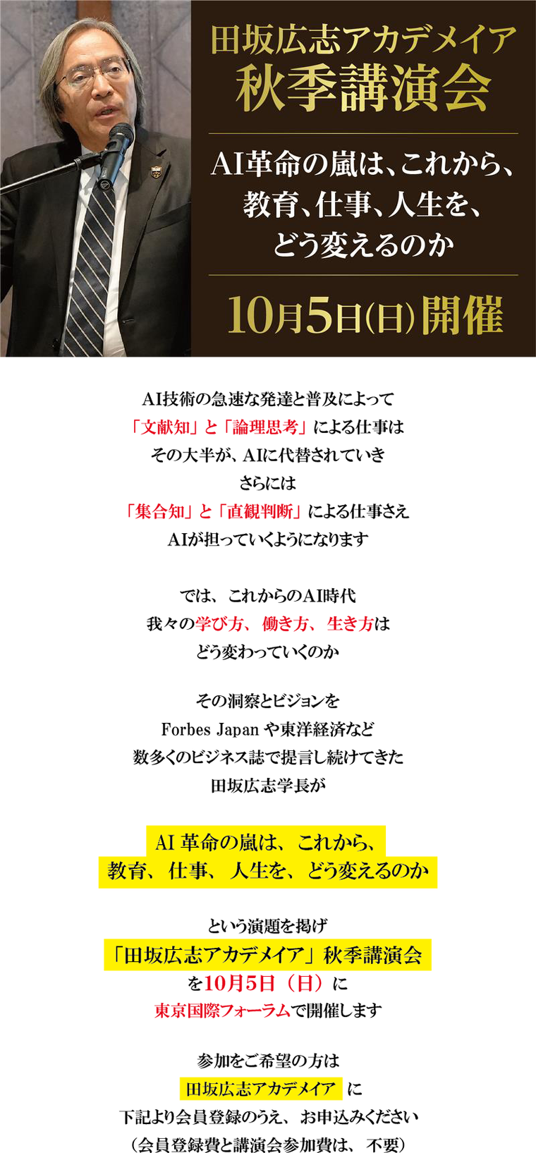 ＡＩ革命の嵐は、我々の教育、仕事、人生の在り方を、根本から変えていく。数々の未来論を語ってきた田坂広志学長が洞察する。田坂広志アカデメイア秋季講演会　１０月５日（日）開催