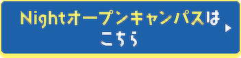 Nightオープンキャンパスはこちら