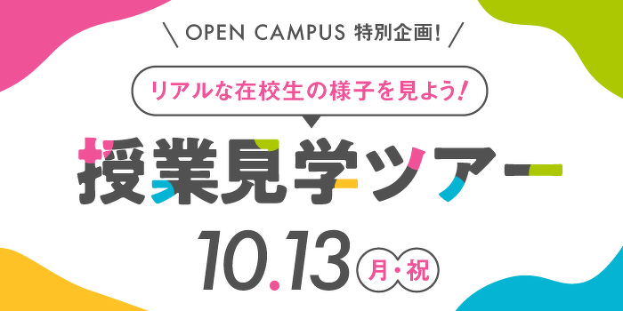 授業見学ツアー