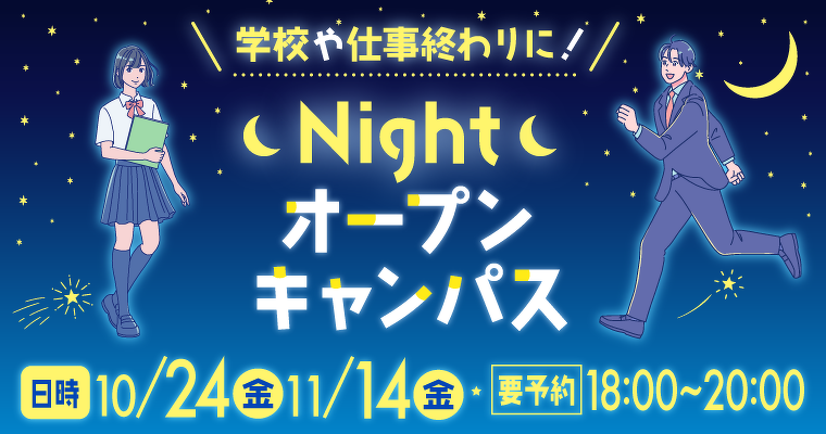 10月24日(金)、11月14日(金)18時からNightオープンキャンパス開催!