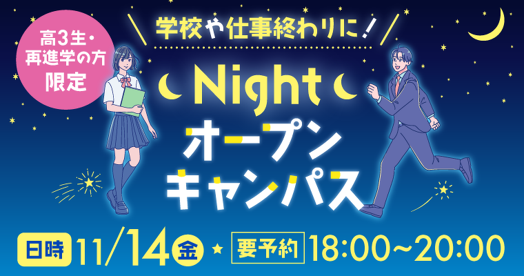 11月14日(金)18時からNightオープンキャンパス開催!