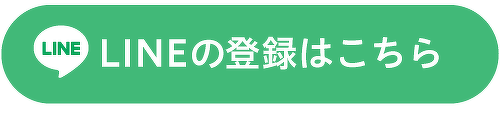 LINE登録はこちら