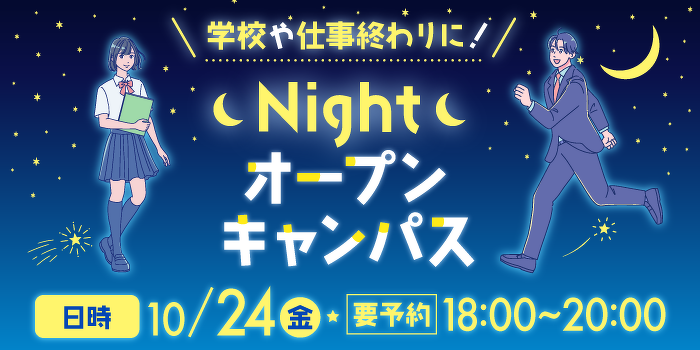 10月24日（金）18時からNightオープンキャンパス開催！