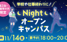 11月14日(金)18時からNightオープンキャンパス開催!