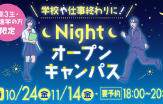 10月24日(金)、11月14日(金)18時からNightオープンキャンパス開催!