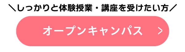 オープンキャンパス
