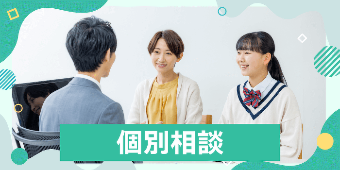 個別相談