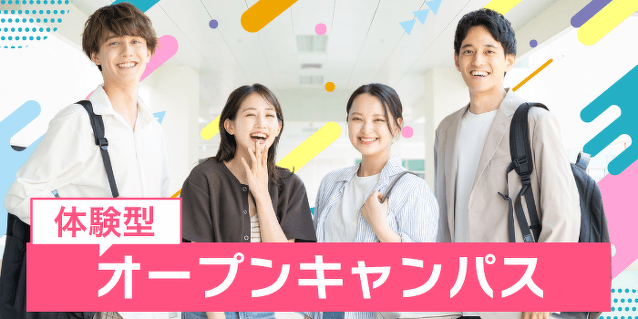 オープンキャンパス