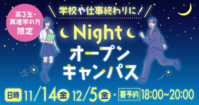 11月14日（金）、12月5日（金）18時からNightオープンキャンパス開催！