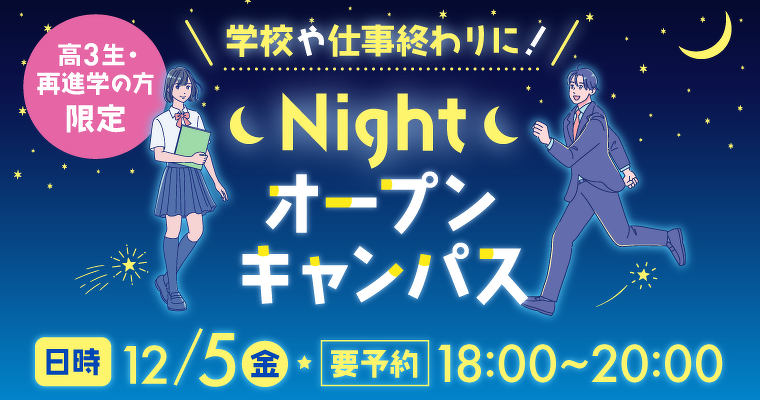 12月5日（金）18時からNightオープンキャンパス開催！