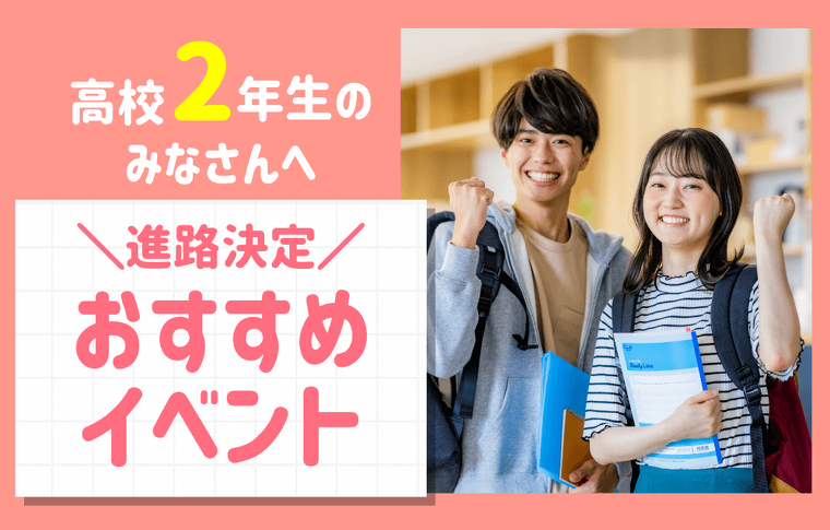 高校２年生おすすめイベント