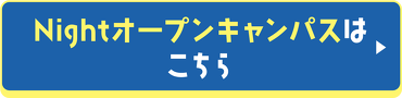 Nightオープンキャンパスはこちら