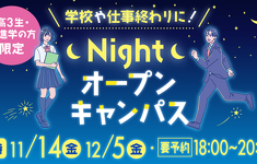 11月14日（金）、12月5日（金）18時からNightオープンキャンパス開催！