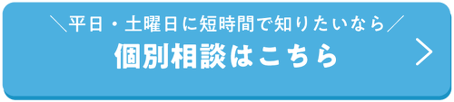 個別相談はこちら