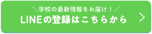 LINEはこちら
