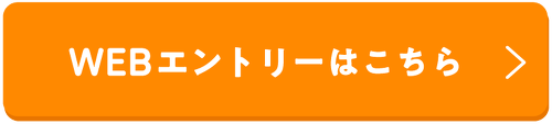 エントリーはこちら