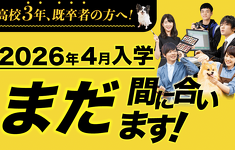 4月入学まだ間に合います