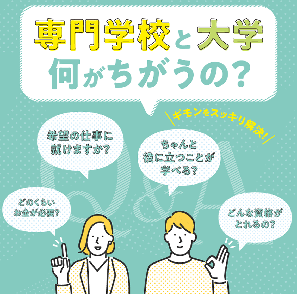 専門学校と大学何がちがうの？