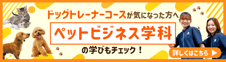 ペットビジネス学科をチェック