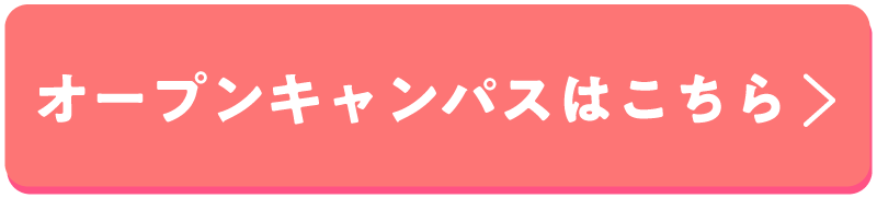 オープンキャンパス
