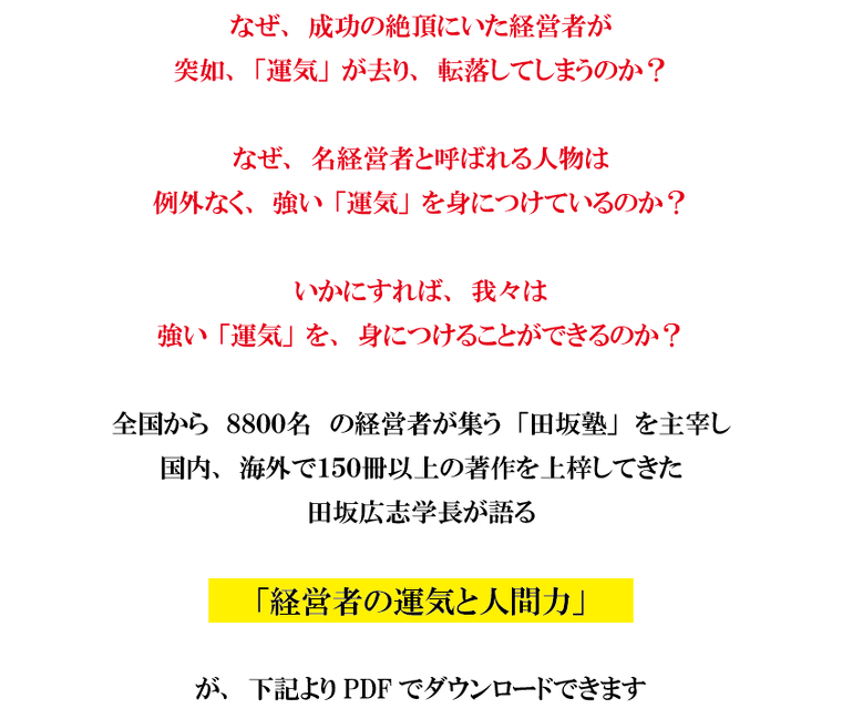 経営者の運気と人間力