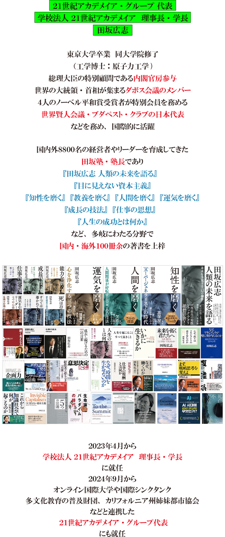 理事長・学長 田坂広志