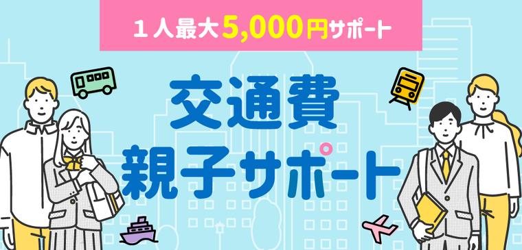 交通費　親子サポート