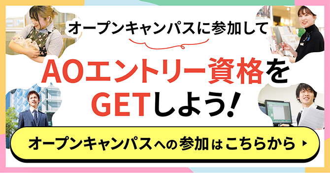 オープンキャンパスに参加してAOエントリー資格をGETしよう！ オープンキャンパスへの参加はこちらから