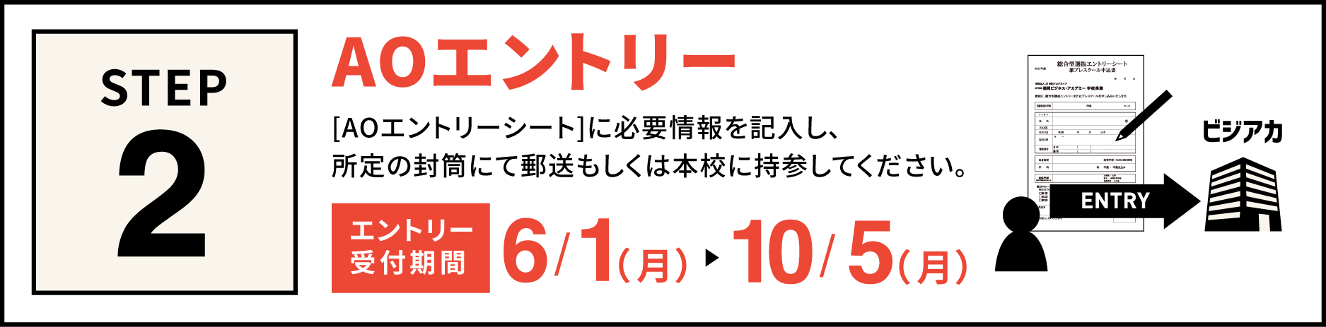AOエントリー 「AOエントリーシート」に必要情報を記入し、所定の封筒にて郵送もしくは本校に持参してください。