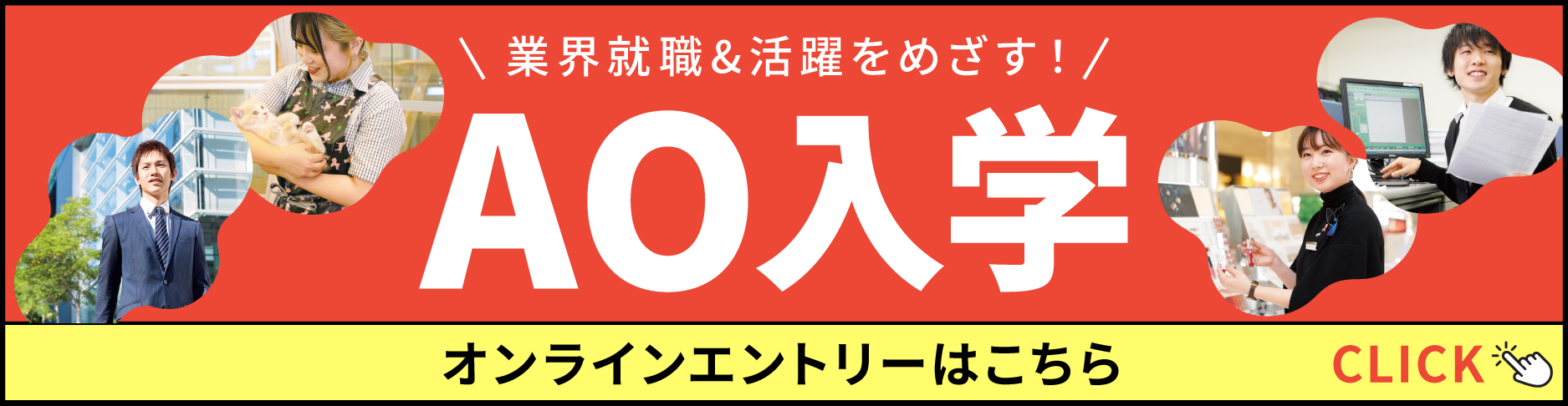 業界就職＆活躍をめざす！ AO入学オンラインエントリーはこちら