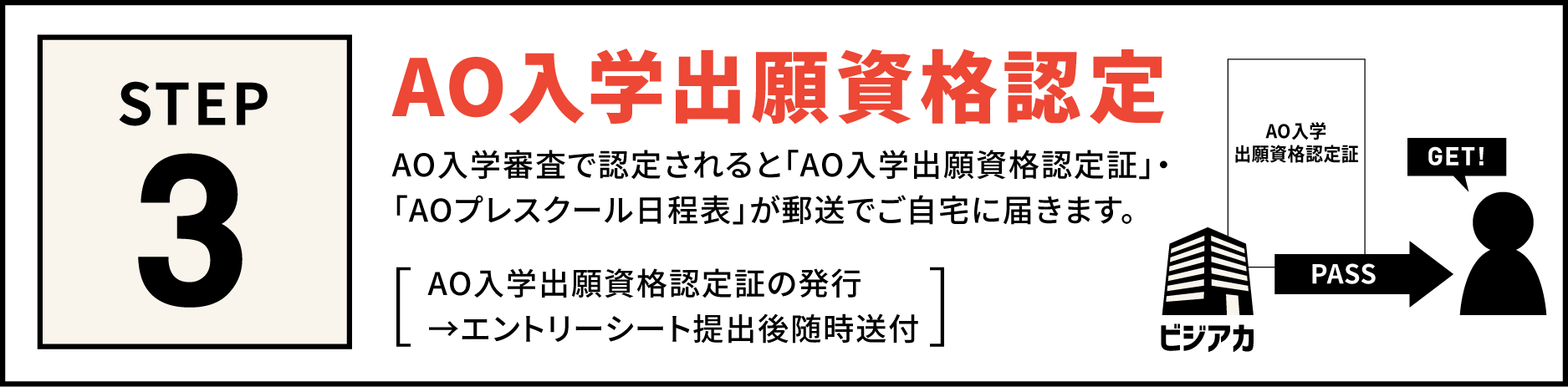 AO入学出願資格認定 AO入学審査で認定されると「AO入学出願資格認定書」・「AOプレスクール日程表」が郵送でご自宅に届きます。