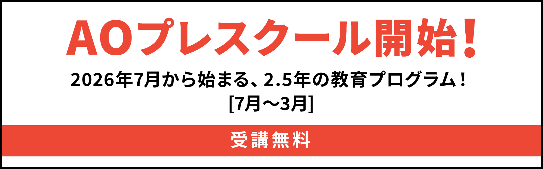 AOプレスクール開始！ 2025年7月から始まる、2.5年の教育プログラム！［7月～3月］ 受講無料