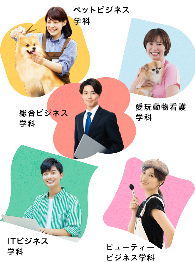 ペットビジネス学科 総合ビジネス学科 ITビジネス学科 ビューティービジネス学科