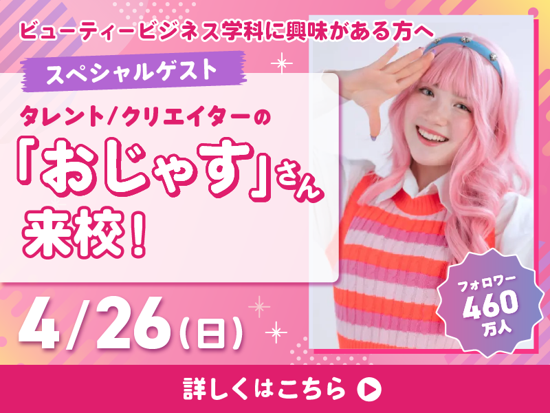 4/26ビューティービジネス学科特別講座