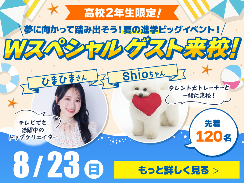 8/23 夏の進学ビッグイベント Wスペシャルゲスト来校！