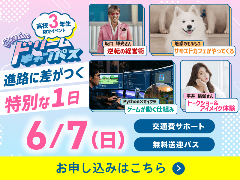 6/7プレミアムドリームキャンパス