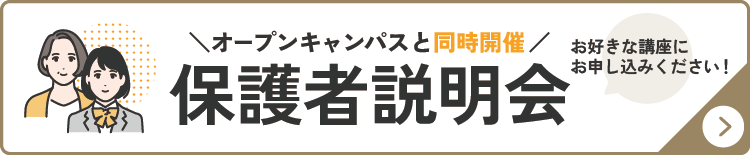 保護者説明会