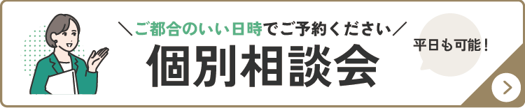 個別相談会