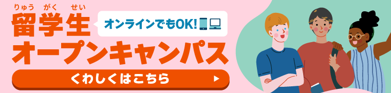 留学生オープンキャンパス