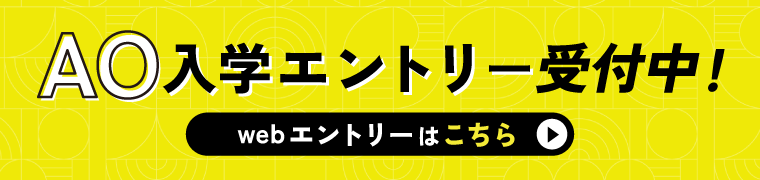 総合型選抜AOエントリー WEBエントリー受付中