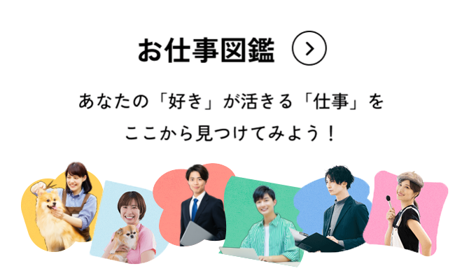 お仕事図鑑