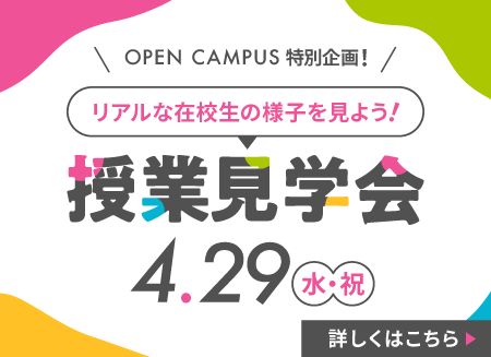 授業見学会バナー