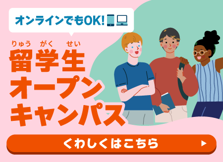 留学生OCバナー