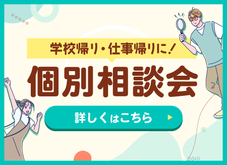 個別相談会