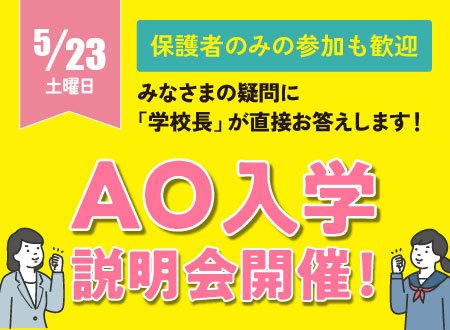 AO入学説明会