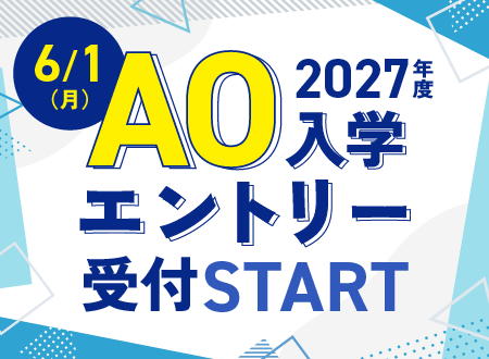 6/1 AO入学エントリー受付