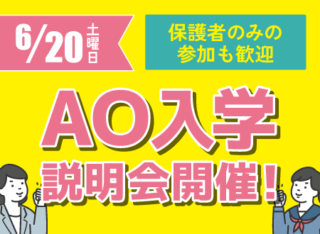 AO入学説明会