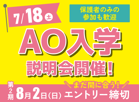 7/18 AO入学説明会