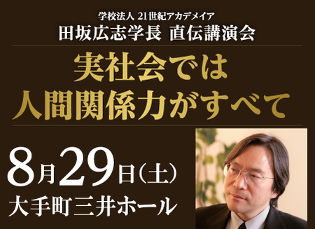 8/29 学長講演会