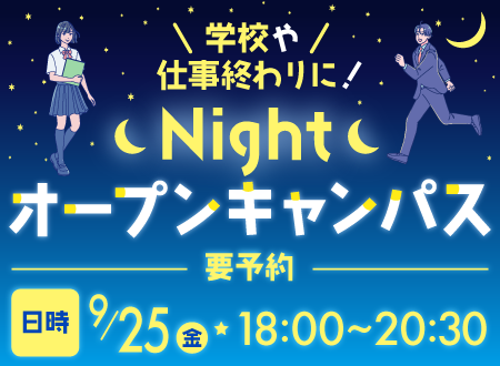 ナイトオープンキャンパス 9月